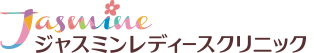 ジャスミンレディースクリニック